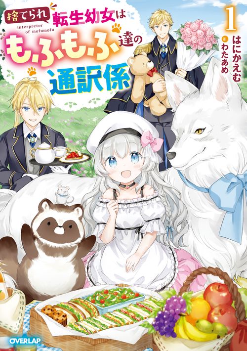 捨てられ転生幼女はもふもふ達の通訳係 1