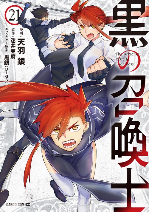 黒の召喚士 21