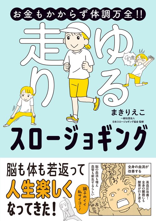 お金もかからず体調万全！！　ゆる走りスロージョギング