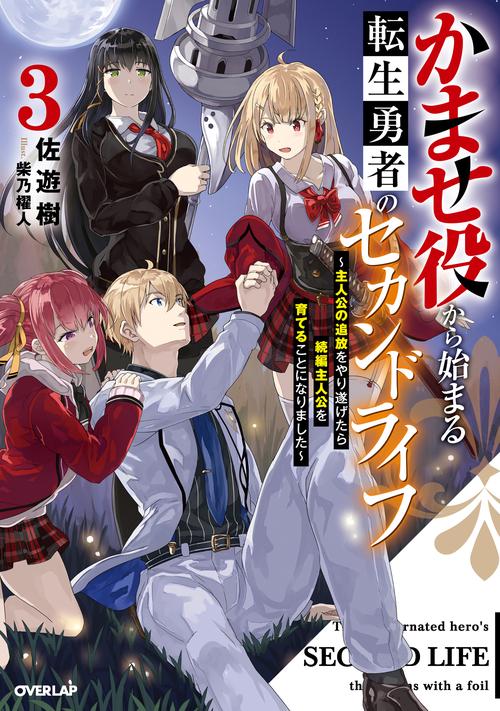 かませ役から始まる転生勇者のセカンドライフ 3　～主人公の追放をやり遂げたら続編主人公を育てることになりました～