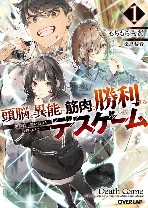 頭脳と異能に筋肉で勝利するデスゲーム 1　～頭脳戦に舞い降りた最強のバカ～