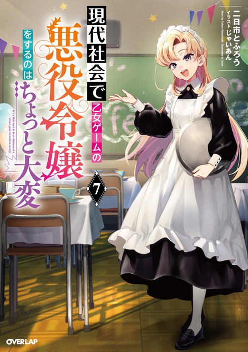 現代社会で乙女ゲームの悪役令嬢をするのはちょっと大変 7