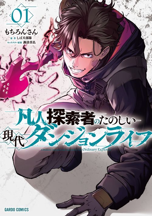 凡人探索者のたのしい現代ダンジョンライフ 1
