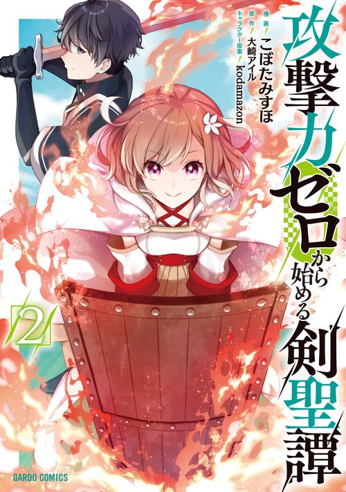 攻撃力ゼロから始める剣聖譚 2