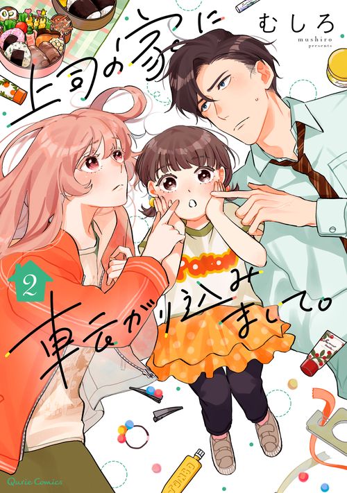 上司の家に転がり込みまして。 2