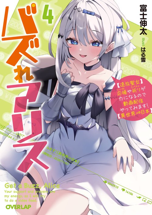 バズれアリス 4　【追放聖女】応援（いいね）や祈り（スパチャ）が力になるので動画配信やってみます！【異世界⇒日本】