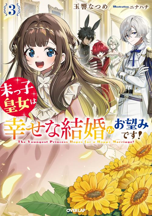 末っ子皇女は幸せな結婚がお望みです！③