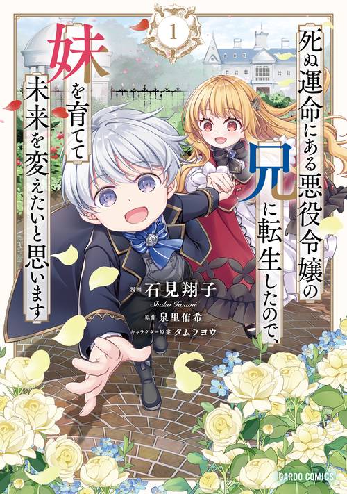 死ぬ運命にある悪役令嬢の兄に転生したので、妹を育てて未来を変えたいと思います 1