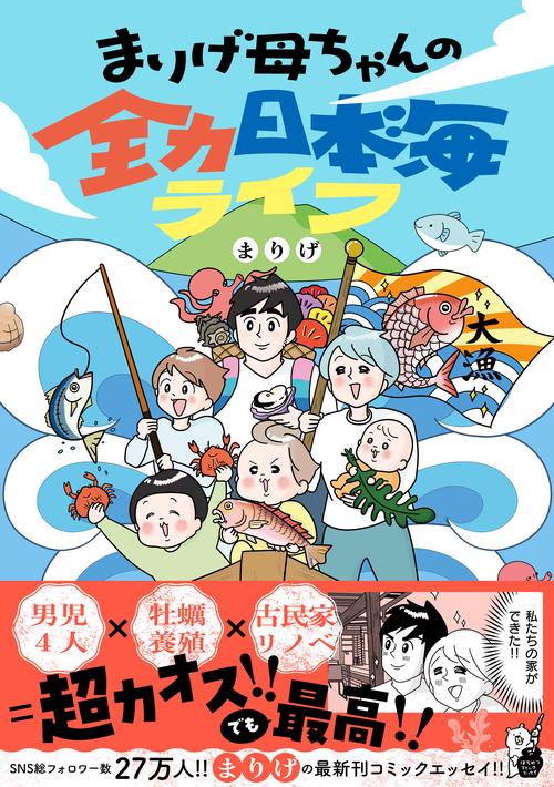 まりげ母ちゃんの全力日本海ライフ