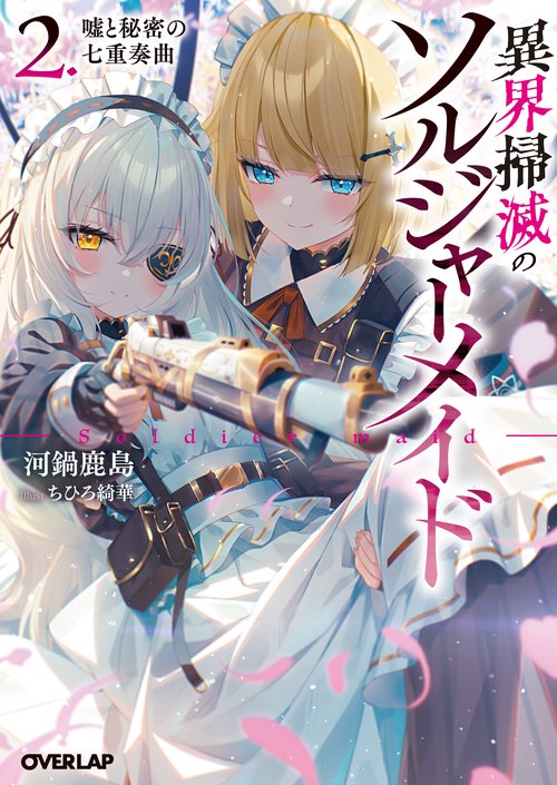 異界掃滅のソルジャーメイド 2.嘘と秘密の七重奏曲