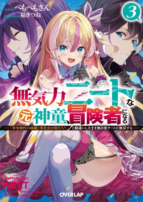 無気力ニートな元神童、冒険者になる 3　～「学生時代の成績と実社会は別だろ？」と勘違いしたまま無自覚チートに無双する～