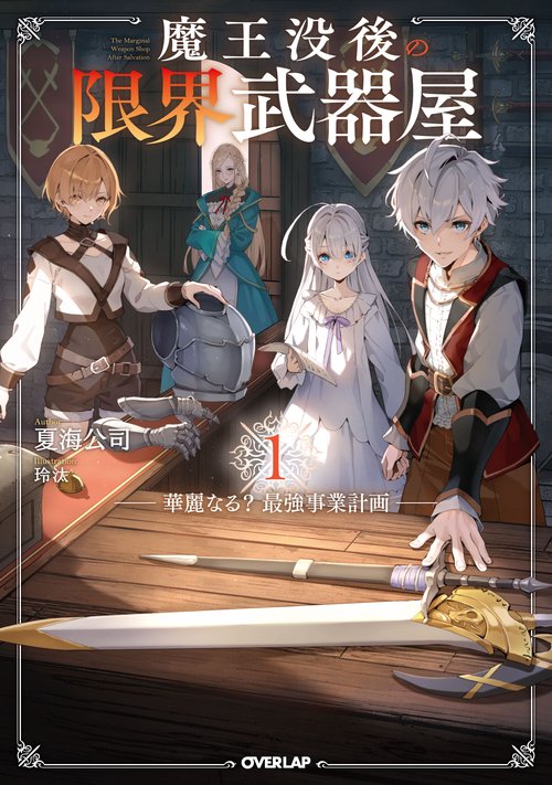 魔王没後の限界武器屋 1　～華麗なる？最強事業計画～