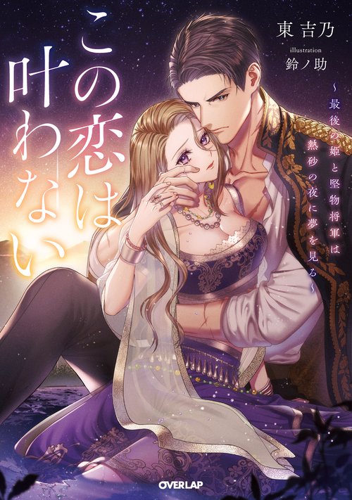 この恋は叶わない　～最後の姫と堅物将軍は熱砂の夜に夢を見る～