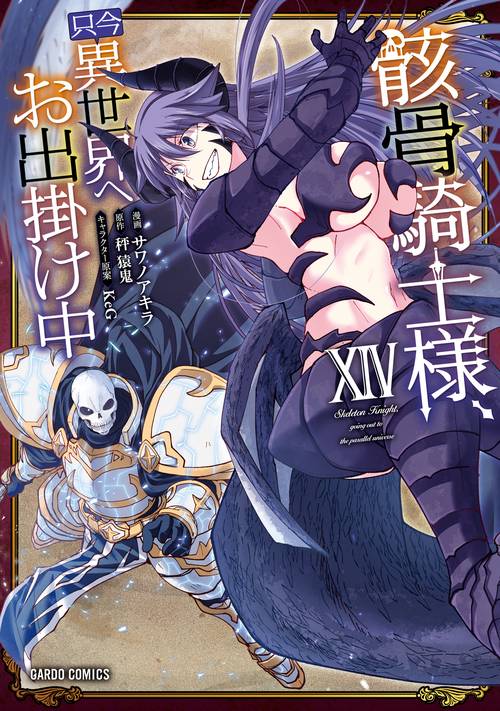 骸骨騎士様、只今異世界へお出掛け中ⅩⅣ