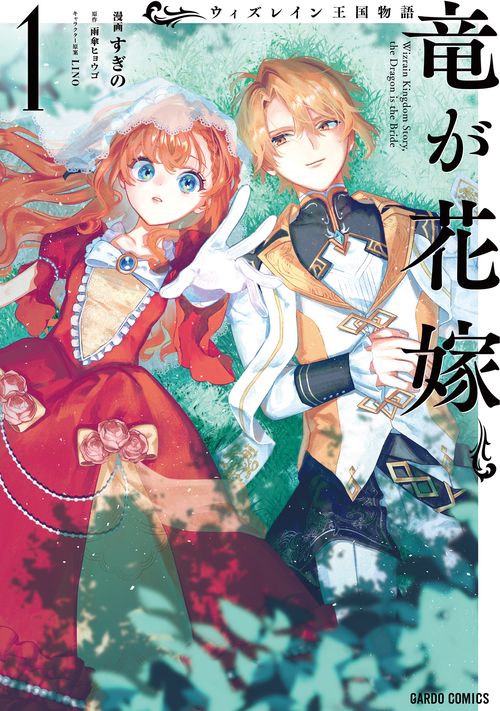 ウィズレイン王国物語　～竜が花嫁～ 1