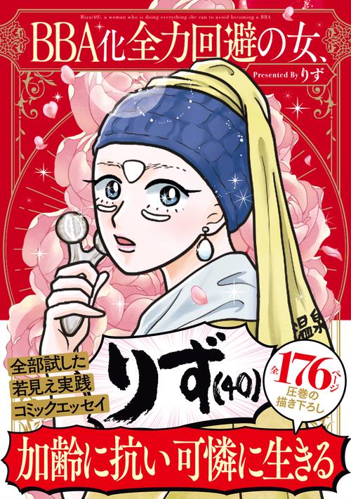 BBA化全力回避の女、りず（40）