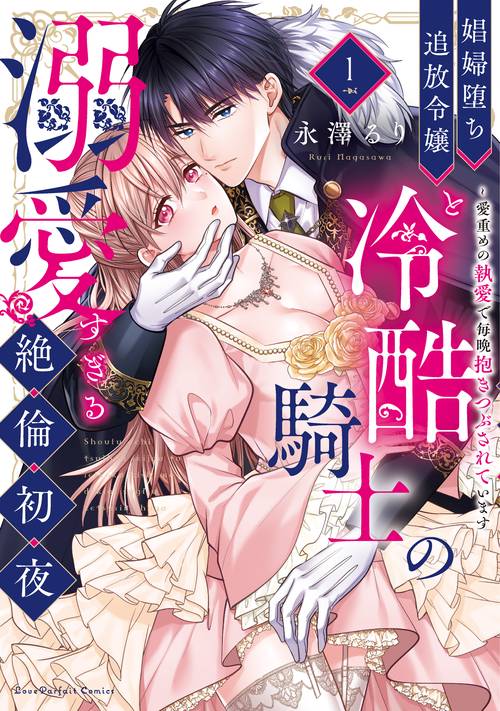 娼婦堕ち追放令嬢と冷酷騎士の溺愛すぎる絶倫初夜　～愛重めの執愛で毎晩抱きつぶされています 1