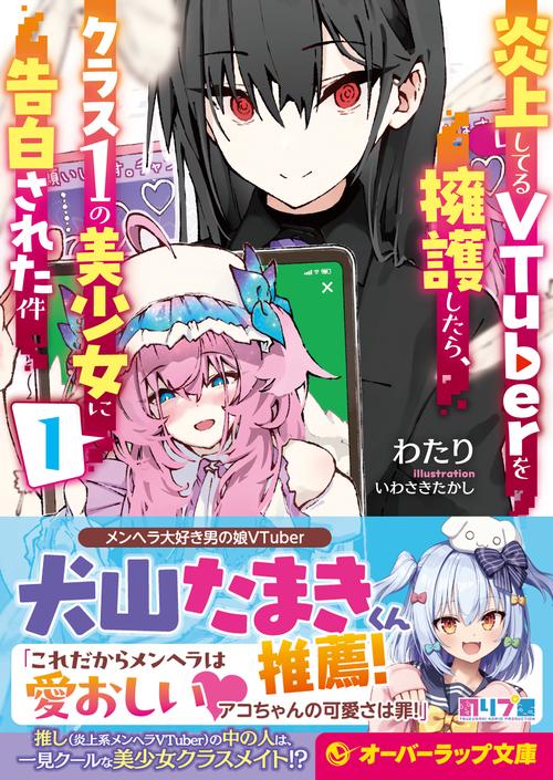 炎上してるVTuberを擁護したら、クラス1の美少女に告白された件 1