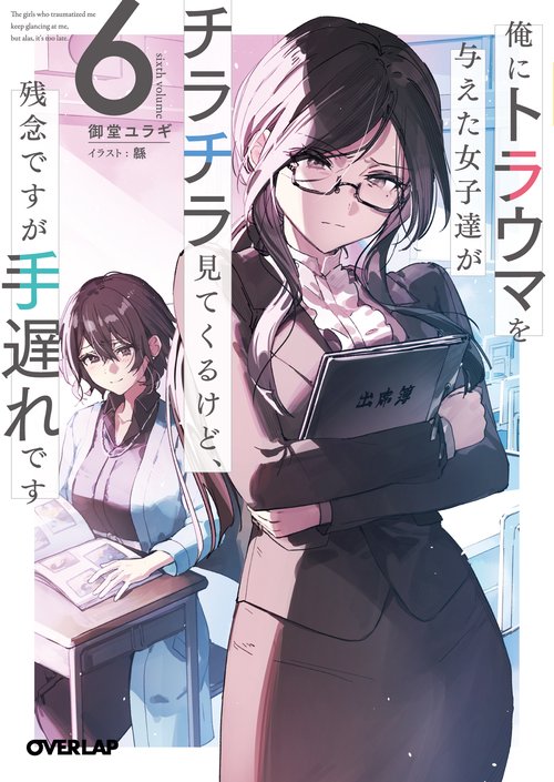 俺にトラウマを与えた女子達がチラチラ見てくるけど、残念ですが手遅れです 6