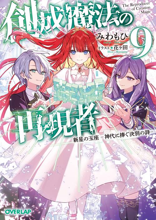 創成魔法の再現者 9　新星の玉座　-神代に捧ぐ決別の詩-