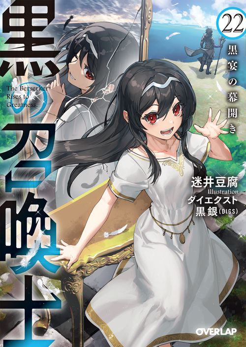 黒の召喚士 22　黒宴の幕開き