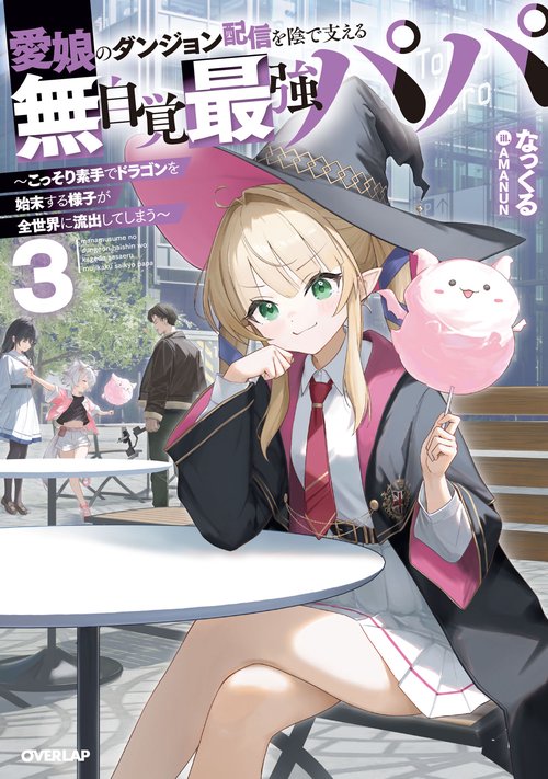 愛娘のダンジョン配信を陰で支える無自覚最強パパ 3　～こっそり素手でドラゴンを始末する様子が全世界に流出してしまう～