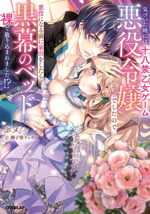 気づいた時には十八禁乙女ゲームの悪役令嬢でしたので、悪役になる前に家出をしたら黒幕のベッドに裸で放り込まれました！？