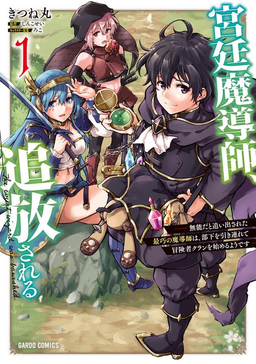 宮廷魔導師、追放される 1　～無能だと追い出された最巧の魔導師は、部下を引き連れて冒険者クランを始めるようです～