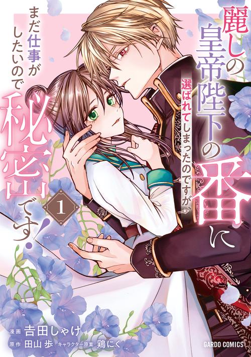 麗しの皇帝陛下の番に選ばれてしまったのですが、まだ仕事がしたいので秘密です！ 1