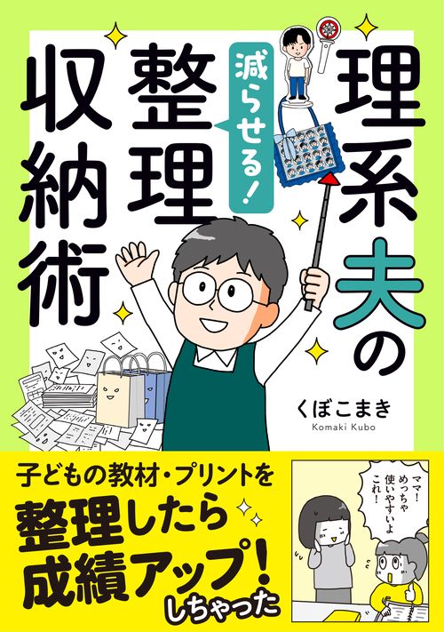 理系夫の減らせる！整理収納術