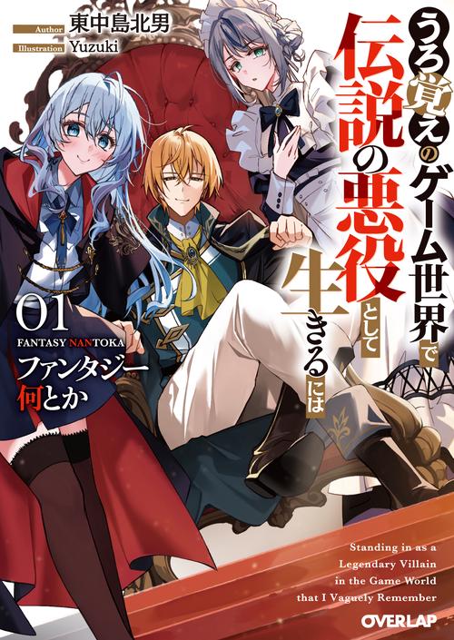 ファンタジー何とか 1　～うろ覚えのゲーム世界で伝説の悪役として生きるには～