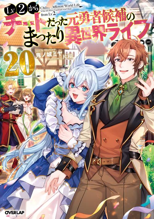 Lv2からチートだった元勇者候補のまったり異世界ライフ 20