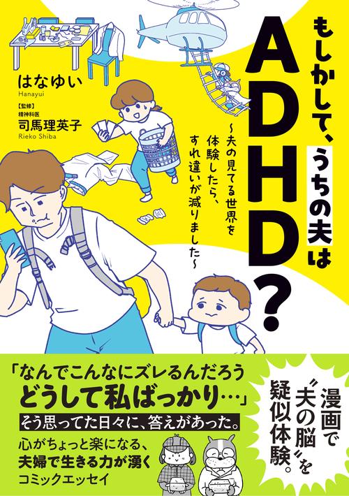 もしかして、うちの夫はADHD? 夫の見てる世界を体験したら、すれ違いが減りました