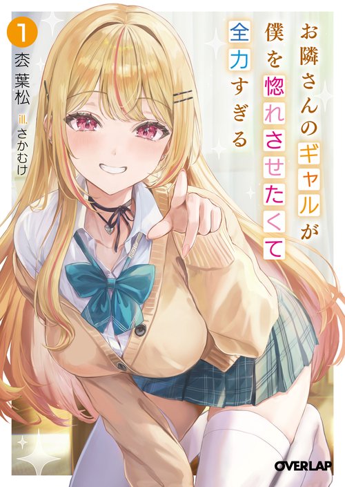 お隣さんのギャルが僕を惚れさせたくて全力すぎる 1