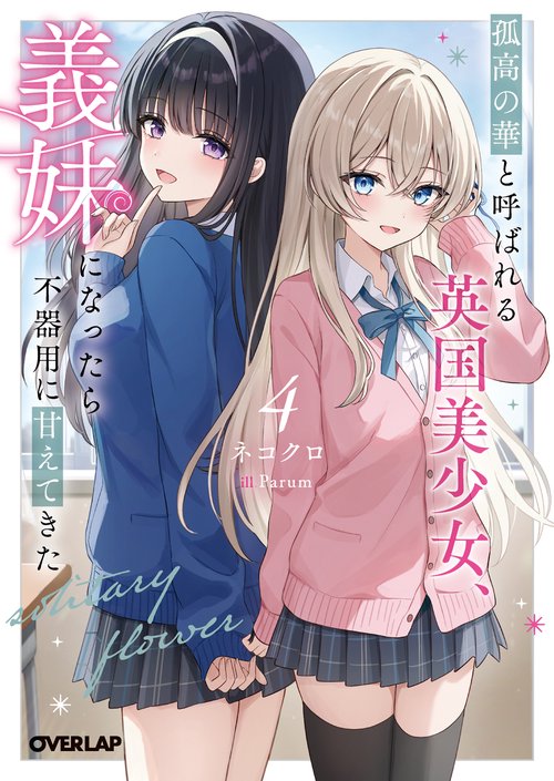 孤高の華と呼ばれる英国美少女、義妹になったら不器用に甘えてきた 4