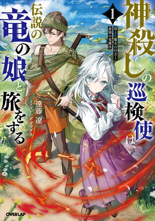 神殺しの巡検使は、伝説の竜の娘と旅をする 1.消えた魔女の行方と最強の竜魔法