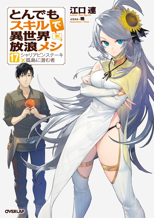 とんでもスキルで異世界放浪メシ 17　シャリアピンステーキ×孤島に潜む者
