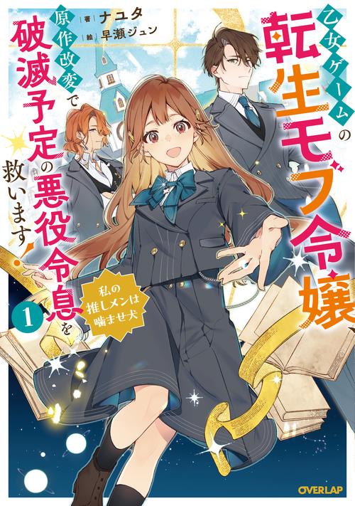乙女ゲームの転生モブ令嬢、原作改変で破滅予定の悪役令息を救います！①　～私の推しメンは噛ませ犬～