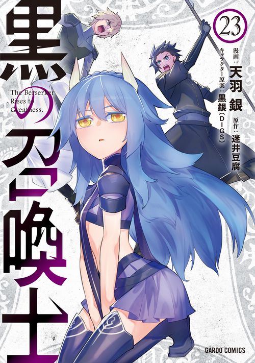 黒の召喚士 23