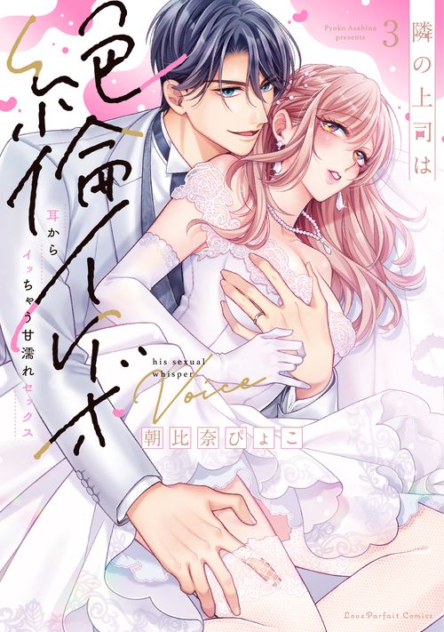 隣の上司は絶倫イケボ　～耳からイッちゃう甘濡れセックス 3