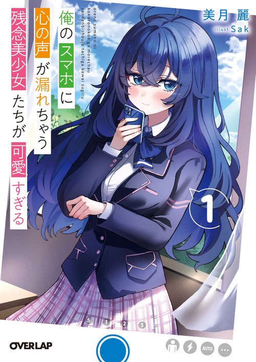 俺のスマホに心の声が漏れちゃう残念美少女たちが可愛すぎる 1