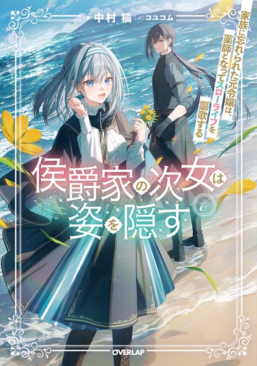 侯爵家の次女は姿を隠す 6　～家族に忘れられた元令嬢は、薬師となってスローライフを謳歌する～