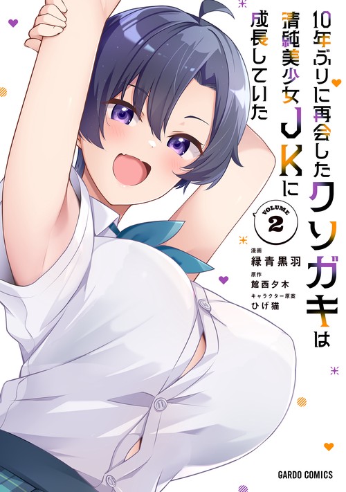 10年ぶりに再会したクソガキは清純美少女JKに成長していた 2