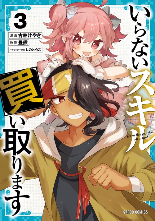 いらないスキル買い取ります 3