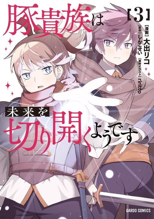 豚貴族は未来を切り開くようです 3