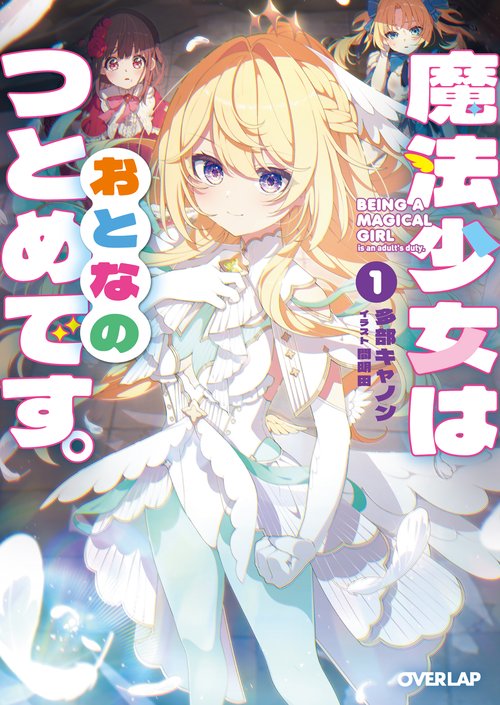 魔法少女はおとなのつとめです。①