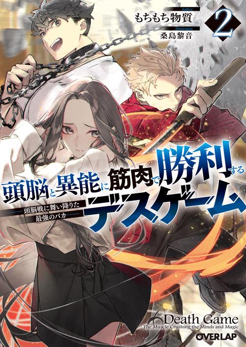 頭脳と異能に筋肉で勝利するデスゲーム 2　～頭脳戦に舞い降りた最強のバカ～