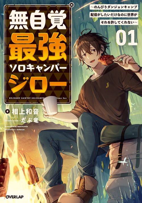 無自覚最強ソロキャンパージロー 1　～のんびりダンジョンキャンプ配信がしたいだけなのに世界がそれを許してくれない～