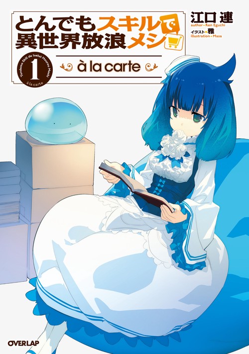 とんでもスキルで異世界放浪メシ à la carte 1 – 丸善ジュンク堂書店