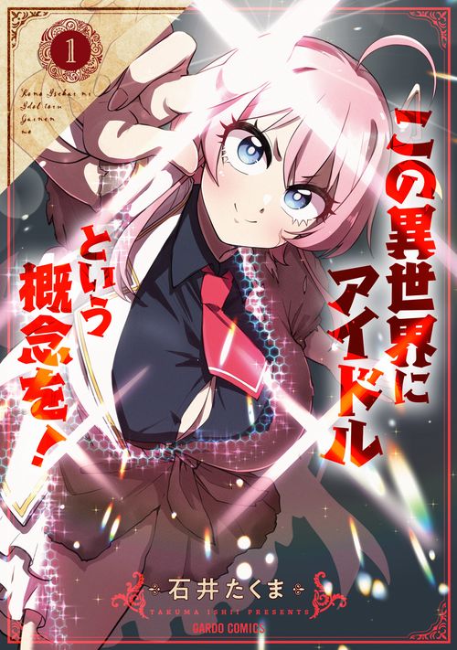 この異世界にアイドルという概念を！ 1